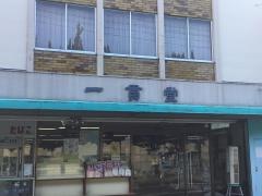 一貫堂書店