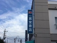 一貫堂書店