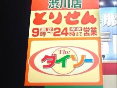 ザ・ダイソー　とりせん渋川店