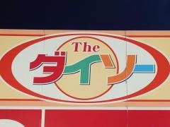 ザ・ダイソー　とりせん渋川店