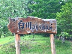 白川ゴルフ倶楽部