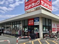サンドラッグ　浦和花月店