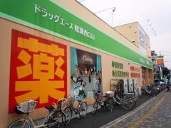 ドラッグ・エース鶴瀬西口店