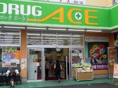 ドラッグ・エース鶴瀬西口店