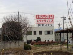 関東いすゞ自動車伊奈支店