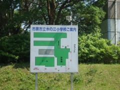 水の江小学校