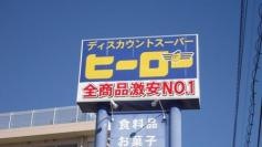 ヒーロー佐原店