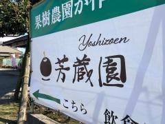 観光梨園芳蔵園