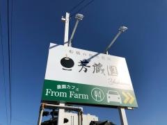 観光梨園芳蔵園