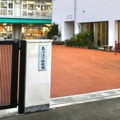 あけぼの幼稚園