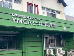 ＹＭＣＡとつか保育園