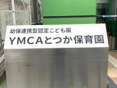 ＹＭＣＡとつか保育園