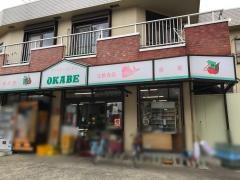 フアミリーストアオカベ