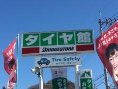 タイヤ館　田野倉