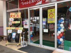 タイヤ館　田野倉