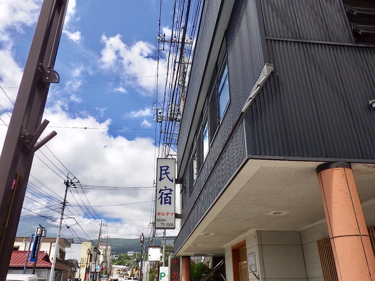民宿マルヤマ