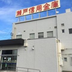瀬戸信用金庫味美支店