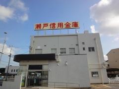 瀬戸信用金庫味美支店