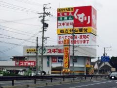 スギ薬局　多度店