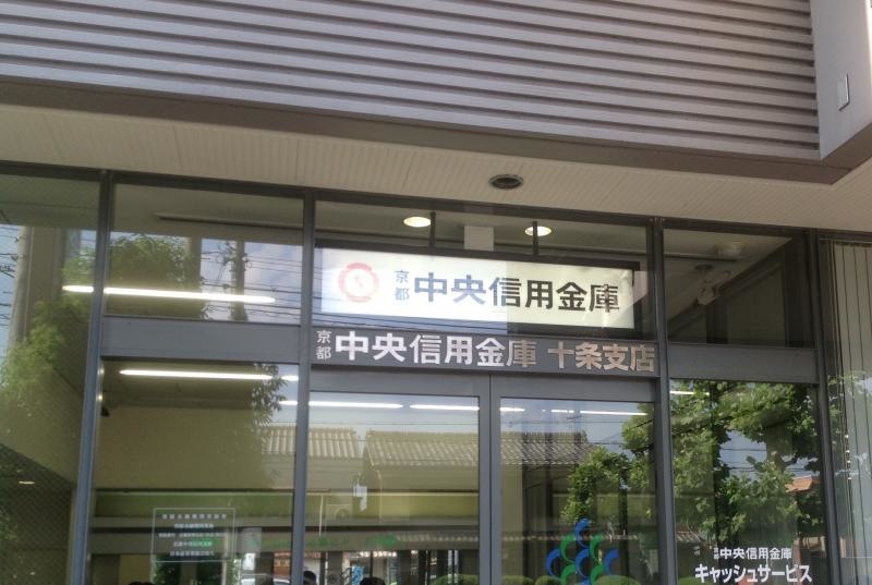 京都中央信用金庫十条支店