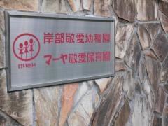 岸部敬愛幼稚園