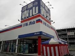 洋服の青山　茨木インター店