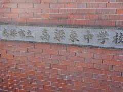 高梁市立高梁東中学校