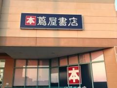 蔦屋書店　フジグラン野市
