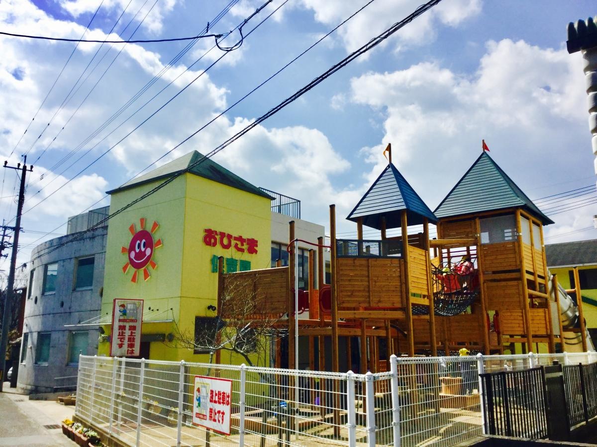 おひさま保育園