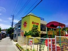 おひさま保育園
