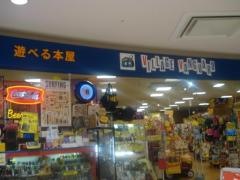 ヴィレッジヴァンガード　イオンモール宇城店
