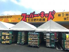 スーパー・キッド　熊本国府店