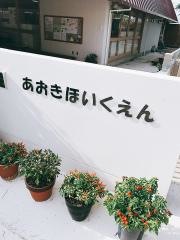檍保育所