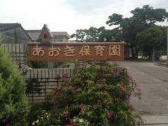 檍保育所