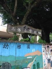 三体小学校