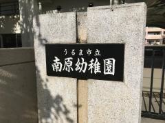南原幼稚園