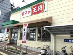 餃子の王将　深草竹田店