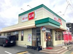 餃子の王将　深草竹田店
