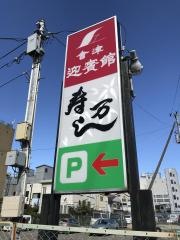会津迎賓館＆寿司万