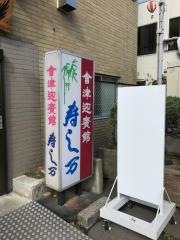 会津迎賓館＆寿司万