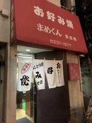 まめくんお好み焼