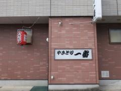 やきとり一番