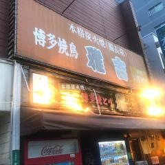博多焼鳥雅吉