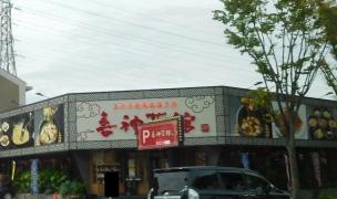 喜神菜館