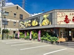 喜神菜館