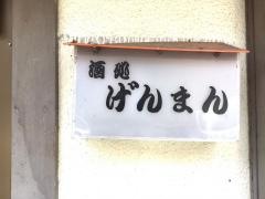 げんまん