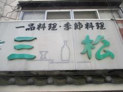 三松