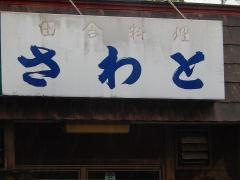 さわと