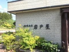 岩戸屋