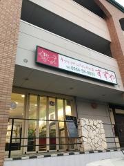 すずや